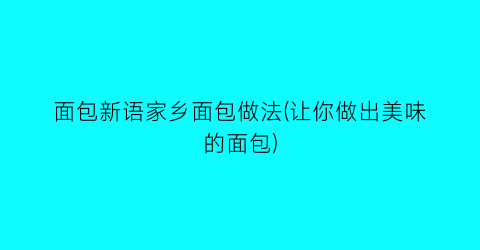 面包新语家乡面包做法(让你做出美味的面包)