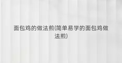 面包鸡的做法煎(简单易学的面包鸡做法煎)