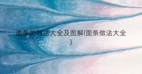 面条的做法大全及图解(面条做法大全)