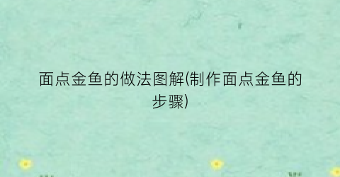 面点金鱼的做法图解(制作面点金鱼的步骤)