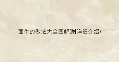 “面牛的做法大全图解(附详细介绍)