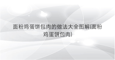 面粉鸡蛋饼包肉的做法大全图解(面粉鸡蛋饼包肉)