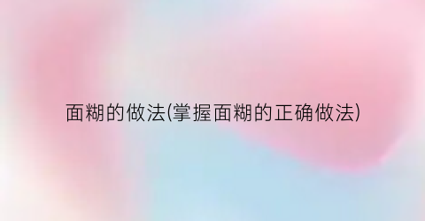 面糊的做法(掌握面糊的正确做法)