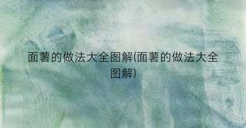 面薯的做法大全图解(面薯的做法大全图解)