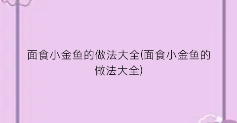 “面食小金鱼的做法大全(面食小金鱼的做法大全)