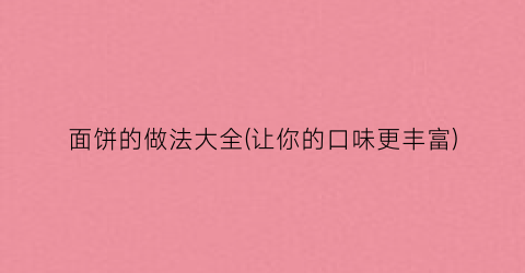 面饼的做法大全(让你的口味更丰富)