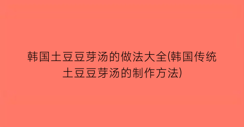 韩国土豆豆芽汤的做法大全(韩国传统土豆豆芽汤的制作方法)