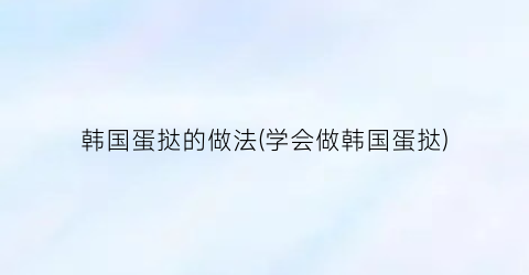 韩国蛋挞的做法(学会做韩国蛋挞)