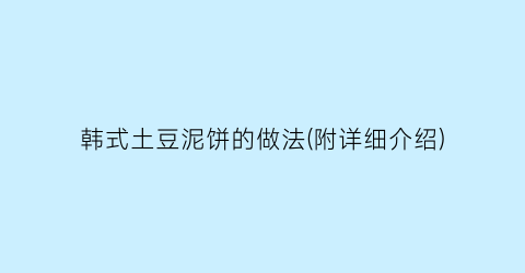 “韩式土豆泥饼的做法(附详细介绍)