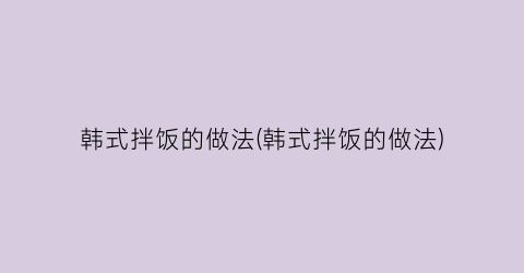 韩式拌饭的做法(韩式拌饭的做法)