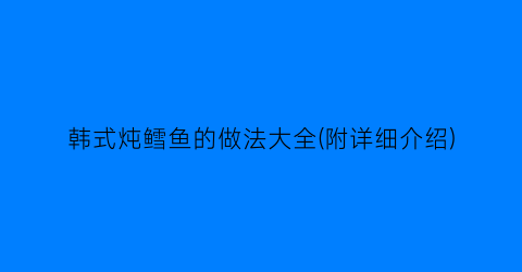 韩式炖鳕鱼的做法大全(附详细介绍)