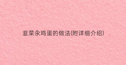 韭菜汆鸡蛋的做法(附详细介绍)