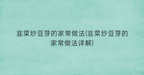 韭菜炒豆芽的家常做法(韭菜炒豆芽的家常做法详解)