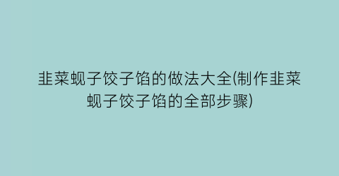 “韭菜蚬子饺子馅的做法大全(制作韭菜蚬子饺子馅的全部步骤)