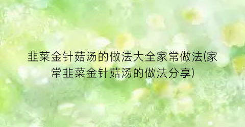 韭菜金针菇汤的做法大全家常做法(家常韭菜金针菇汤的做法分享)