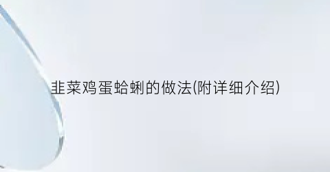 韭菜鸡蛋蛤蜊的做法(附详细介绍)