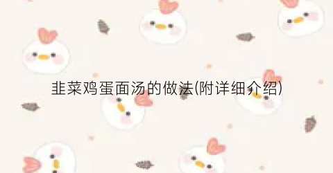 韭菜鸡蛋面汤的做法(附详细介绍)