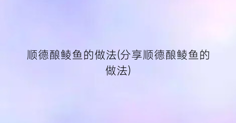 顺德酿鲮鱼的做法(分享顺德酿鲮鱼的做法)