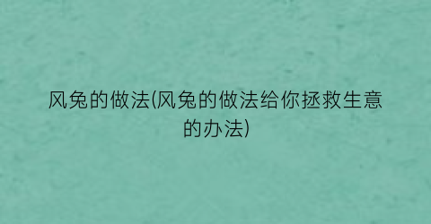 风兔的做法(风兔的做法给你拯救生意的办法)