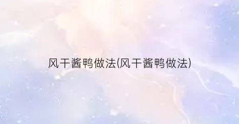 风干酱鸭做法(风干酱鸭做法)