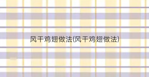 风干鸡翅做法(风干鸡翅做法)