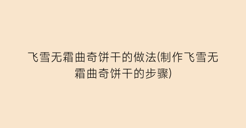 飞雪无霜曲奇饼干的做法(制作飞雪无霜曲奇饼干的步骤)