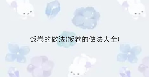饭卷的做法(饭卷的做法大全)