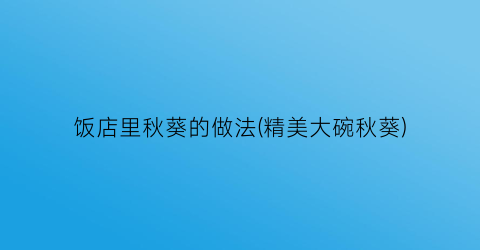 饭店里秋葵的做法(精美大碗秋葵)
