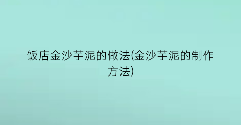 “饭店金沙芋泥的做法(金沙芋泥的制作方法)