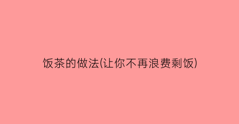 “饭茶的做法(让你不再浪费剩饭)