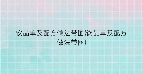 饮品单及配方做法带图(饮品单及配方做法带图)