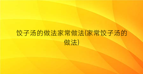 饺子汤的做法家常做法(家常饺子汤的做法)