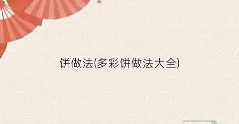饼做法(多彩饼做法大全)