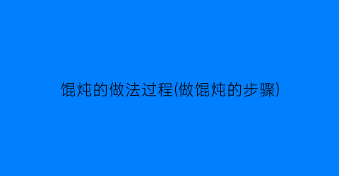 “馄炖的做法过程(做馄炖的步骤)