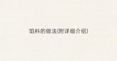 馅料的做法(附详细介绍)
