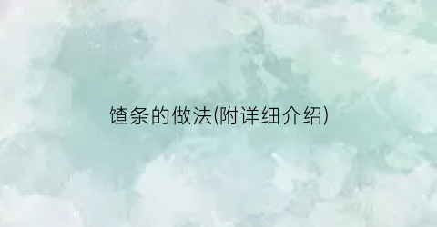 馇条的做法(附详细介绍)