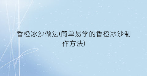 “香橙冰沙做法(简单易学的香橙冰沙制作方法)