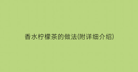 香水柠檬茶的做法(附详细介绍)