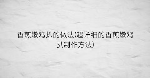 香煎嫩鸡扒的做法(超详细的香煎嫩鸡扒制作方法)