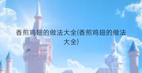 香煎鸡翅的做法大全(香煎鸡翅的做法大全)