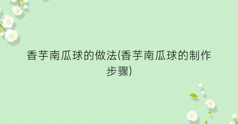 香芋南瓜球的做法(香芋南瓜球的制作步骤)