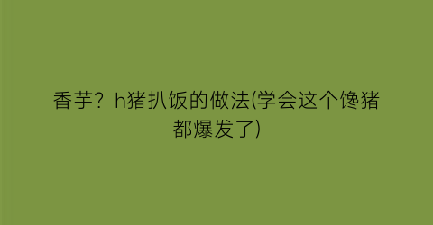 香芋？h猪扒饭的做法(学会这个馋猪都爆发了)