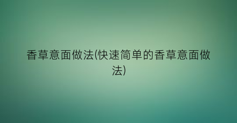 “香草意面做法(快速简单的香草意面做法)