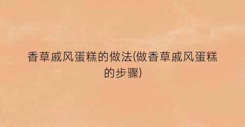 “香草戚风蛋糕的做法(做香草戚风蛋糕的步骤)