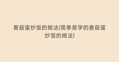 香菇蛋炒饭的做法(简单易学的香菇蛋炒饭的做法)