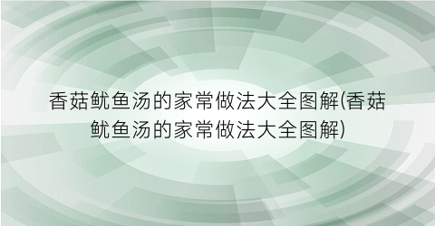 香菇鱿鱼汤的家常做法大全图解(香菇鱿鱼汤的家常做法大全图解)