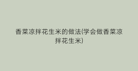 香菜凉拌花生米的做法(学会做香菜凉拌花生米)