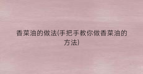香菜油的做法(手把手教你做香菜油的方法)