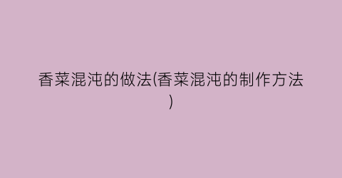 香菜混沌的做法(香菜混沌的制作方法)