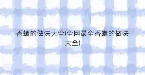 香螺的做法大全(全网最全香螺的做法大全)